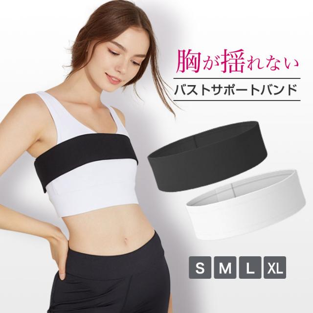 バストサポートバンド バスト サポート バンド バストサポート 揺れを抑える 胸が揺れない スポーツブラ