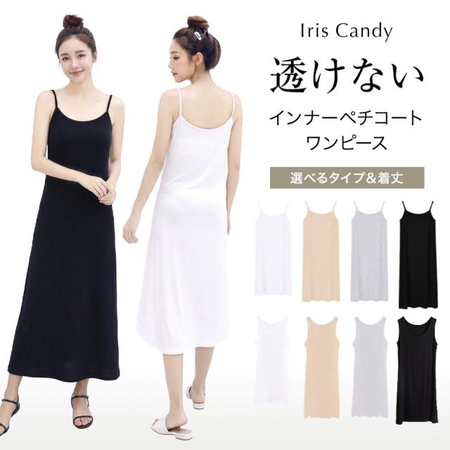  ペチコートワンピース インナー ワンピース ロング キャミ キャミワンピ インナー 