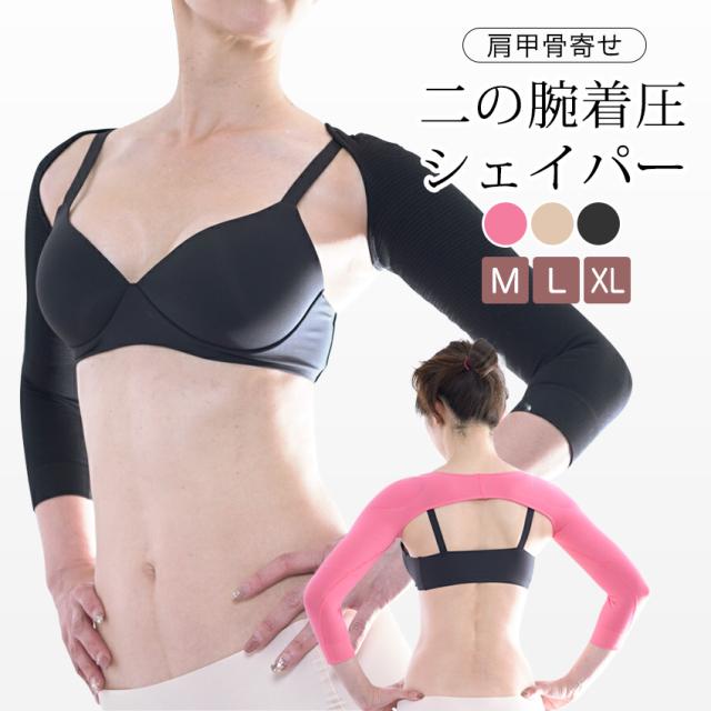 二の腕 着圧 シェーパー 猫背 矯正 痩せ グッズ 猫背矯正 姿勢矯正 骨盤矯正 肩甲骨 ストレッチ