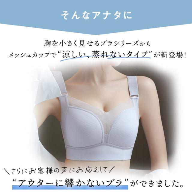 胸を小さく見せるブラ ノンワイヤー 胸を小さく見せる 補正下着