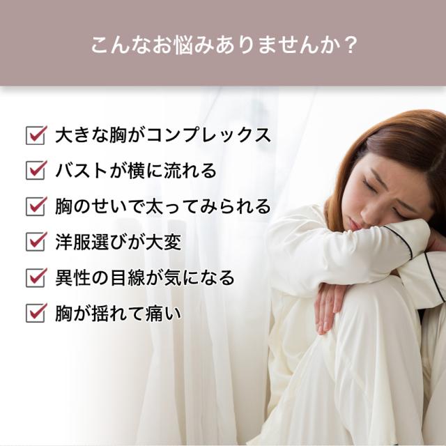 胸を小さく見せるブラ ノンワイヤー 胸を小さく見せる 補正下着