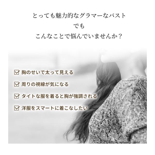 胸を小さく見せるブラ ノンワイヤー 胸を小さく見せる 補正下着