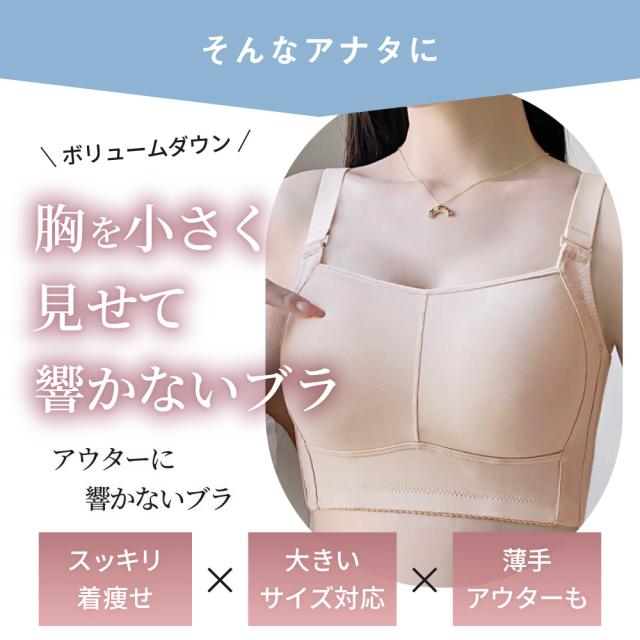 胸を小さく見せるブラ ノンワイヤー 胸を小さく見せる 補正下着