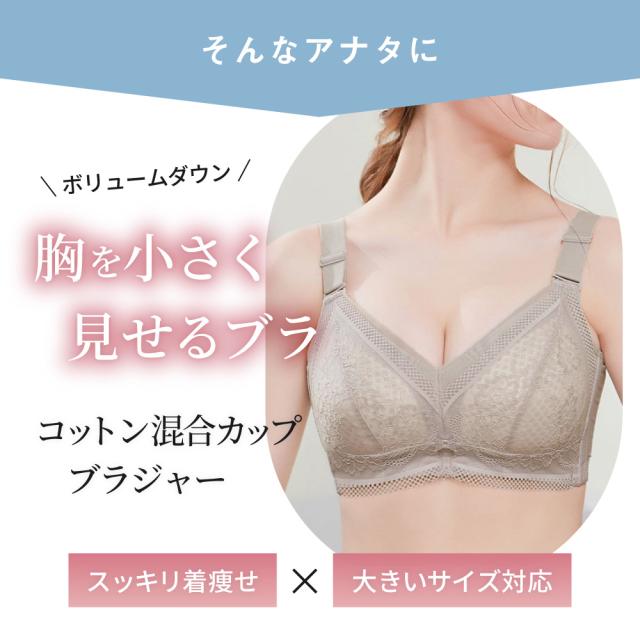 胸を小さく見せるブラ ノンワイヤー 胸を小さく見せる 補正下着