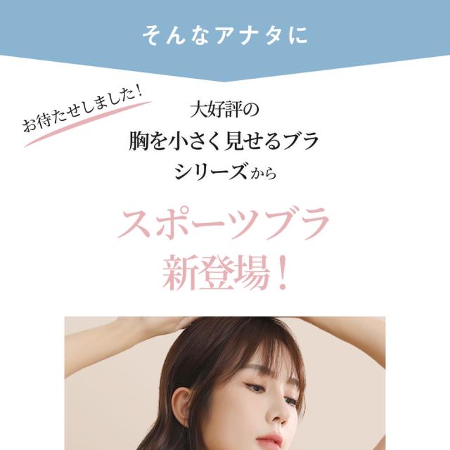 胸を小さく見せるブラ ノンワイヤー 胸を小さく見せる 補正下着