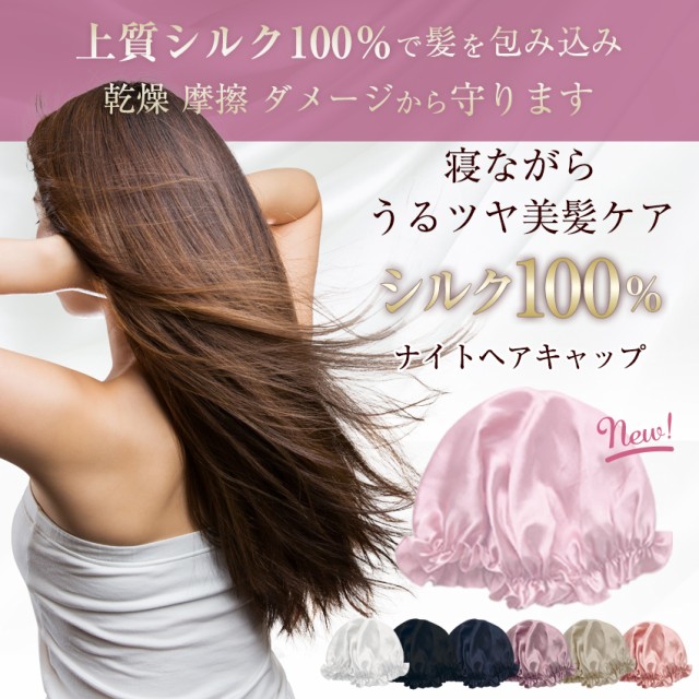 シルク ナイトキャップ ロングヘア 髪 6A シルク100％ シルクキャップ