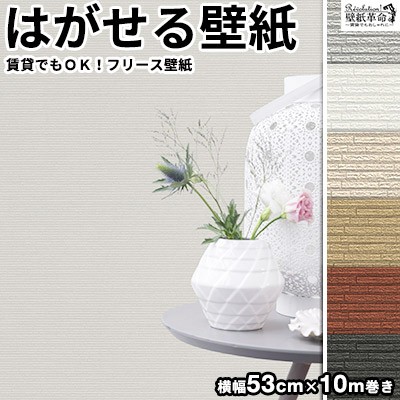 最安値 壁紙 はがせる 貼ってはがせる壁紙 フリース壁紙 横幅106cm Rasch ラッシュ 輸入壁紙 おしゃれ Diy 賃貸 無地 人気絶頂 Www Kidsontrigg Co Uk