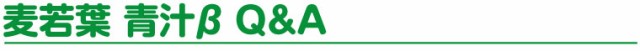 青汁β Q&A