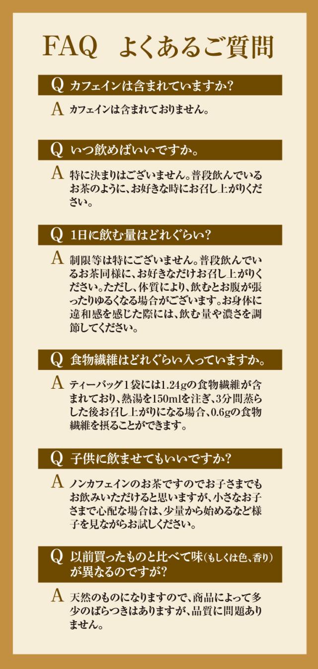 ごぼう菊芋茶FAQ