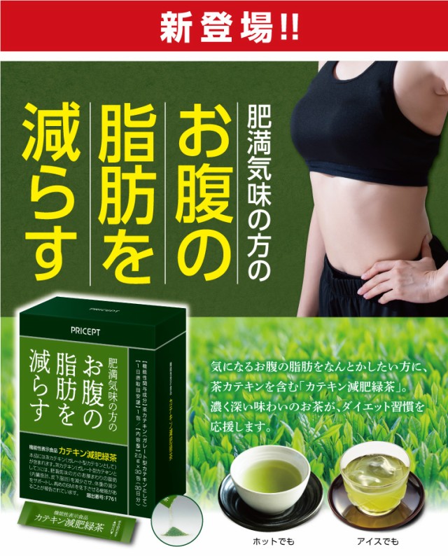 【新登場】肥満気味の方のお腹の脂肪を減らす カテキン減肥緑茶【30包30日分】（3個組）【機能性表示食品】　お茶 ダイエット茶 粉末お茶