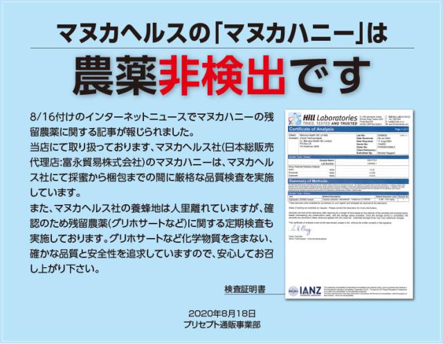 マヌカハニー残留農薬