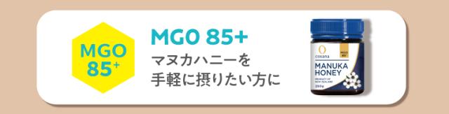 コサナマヌカハニーmgo85+