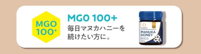 コサナマヌカハニーmgo100+
