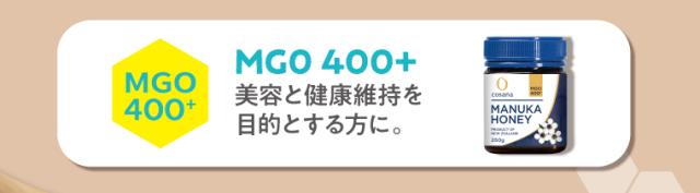 コサナマヌカハニーmgo400+