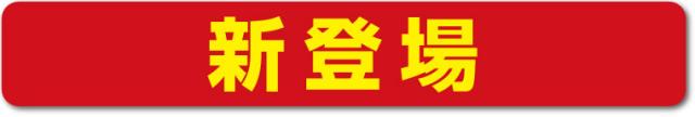 新登場