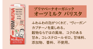 オーツミルクバリスタ