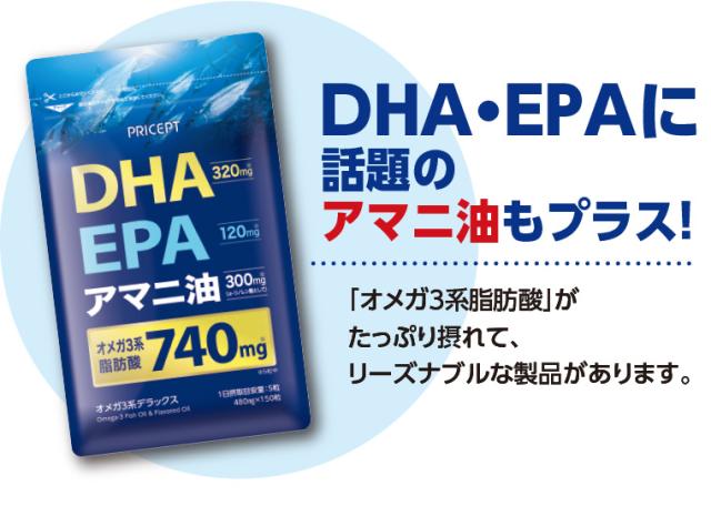 DHA・EPAに話題のアマニ油もプラス!