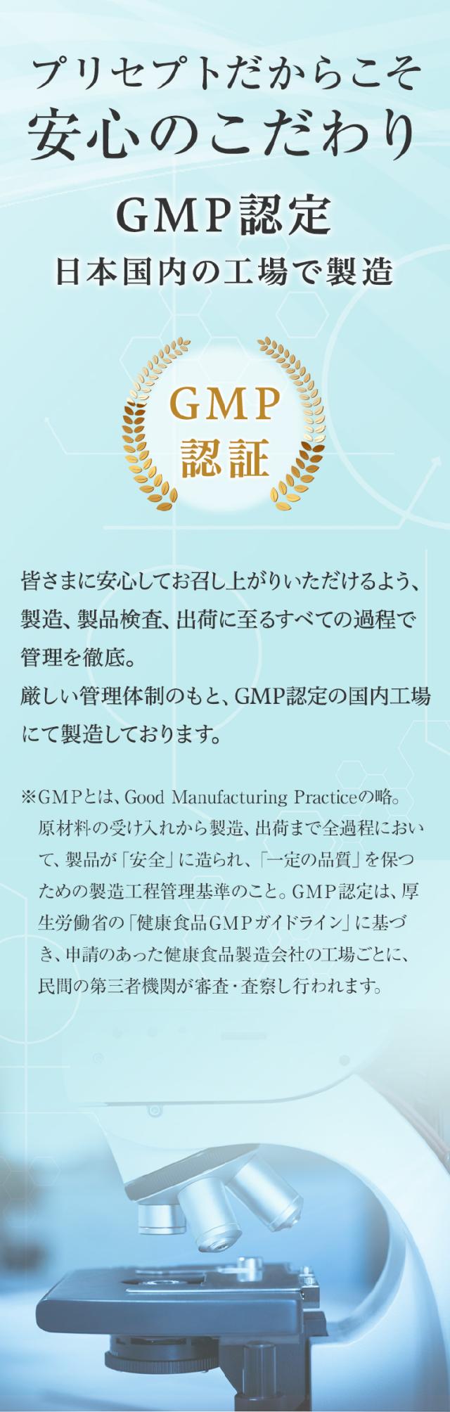 GMP認定