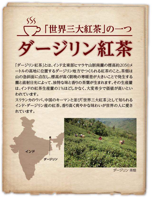 「世界三大紅茶」の一つダージリン紅茶