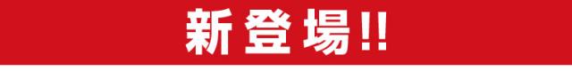 新登場