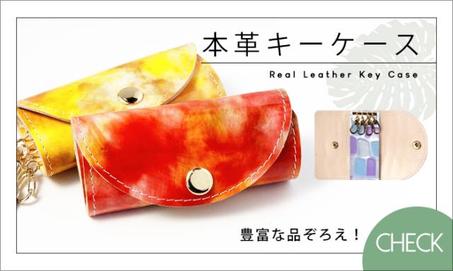 キーケース一覧
