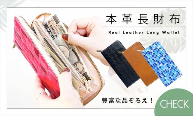 長財布一覧