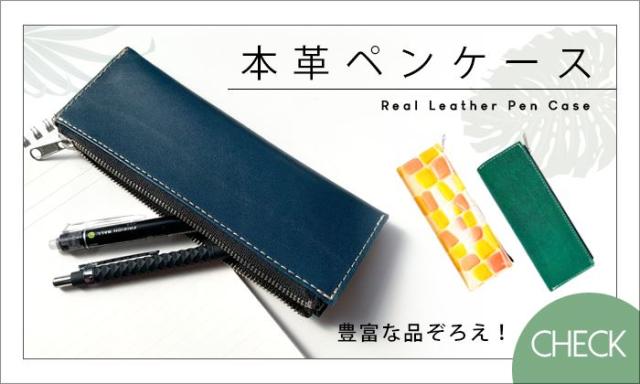 ペンケース一覧