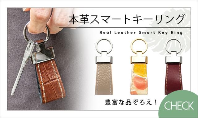 スマートキーリング一覧