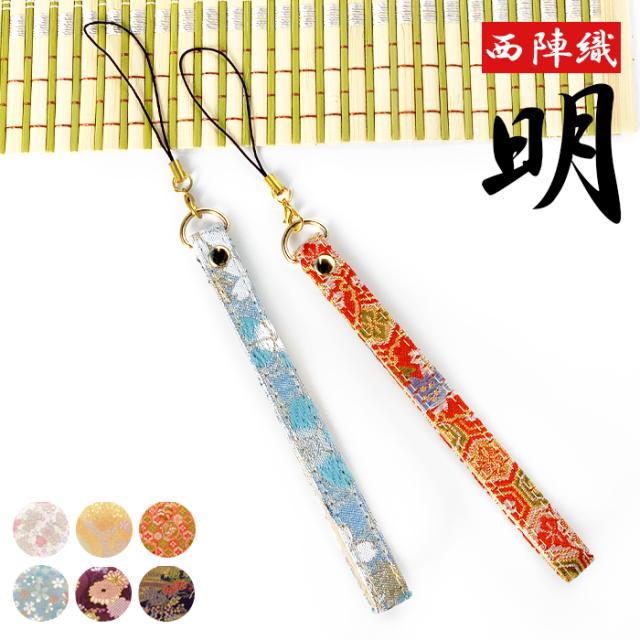 着物 明 ストラップ