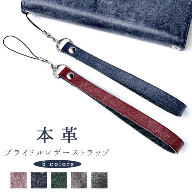 本革 ブライドルレザー ストラップ