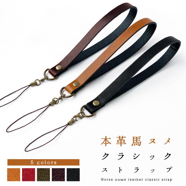 本革 馬ヌメ クラシック ストラップ