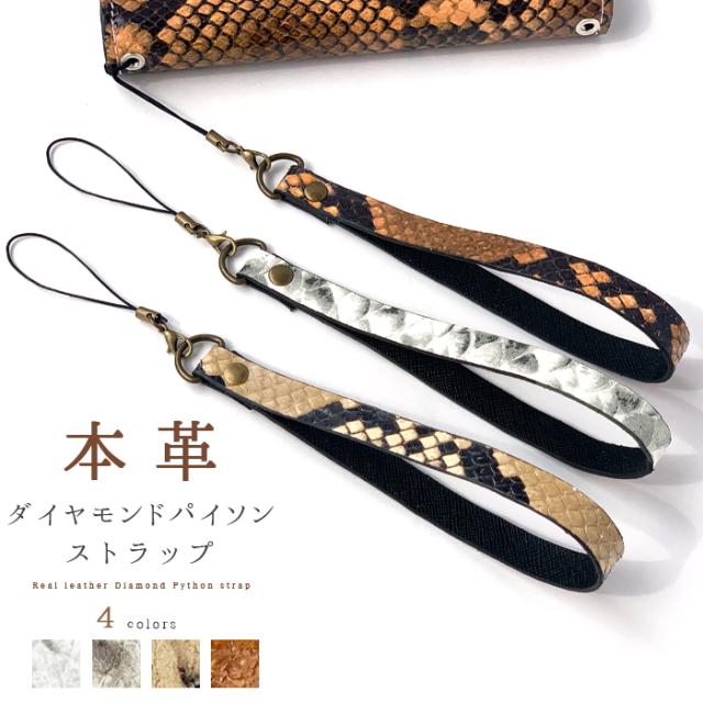 本革 ダイヤモンドパイソン ストラップ