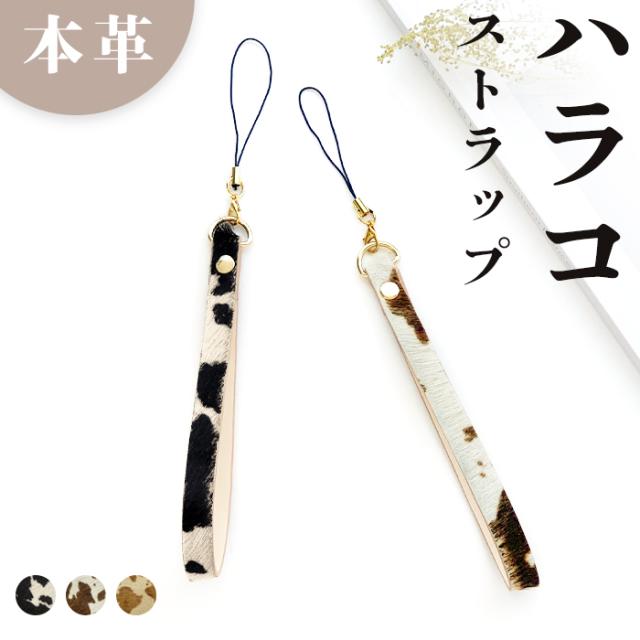 本革 大人のハラコストラップ