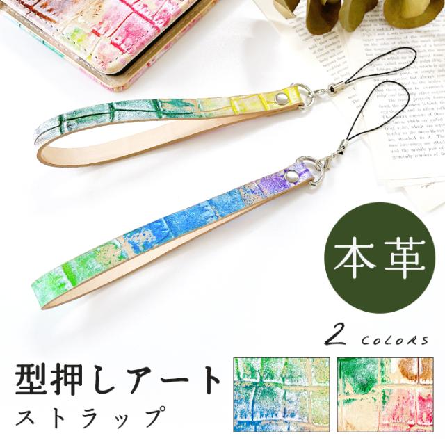 本革 型押し アート ストラップ