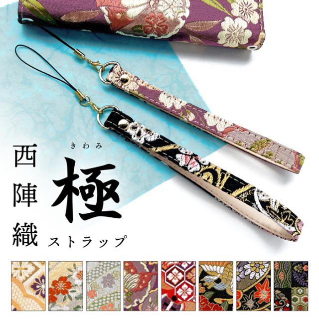 西陣織 極 ストラップ