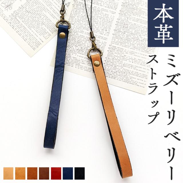本革 ミズーリベリーストラップ