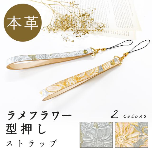 本革 ラメ フラワー ストラップ