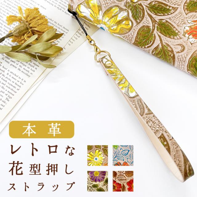 本革 レトロな 花 型押し ストラップ