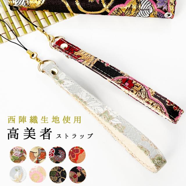 西陣織 高美者 ストラップ
