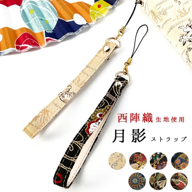 西陣織 月影ストラップ