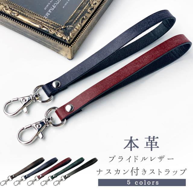 本革 ブライドルレザー ナスカン