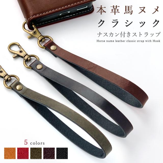 本革 馬ヌメ クラシック ナスカン