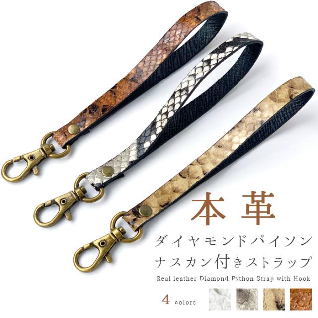 本革 ダイヤモンドパイソン ナスカン