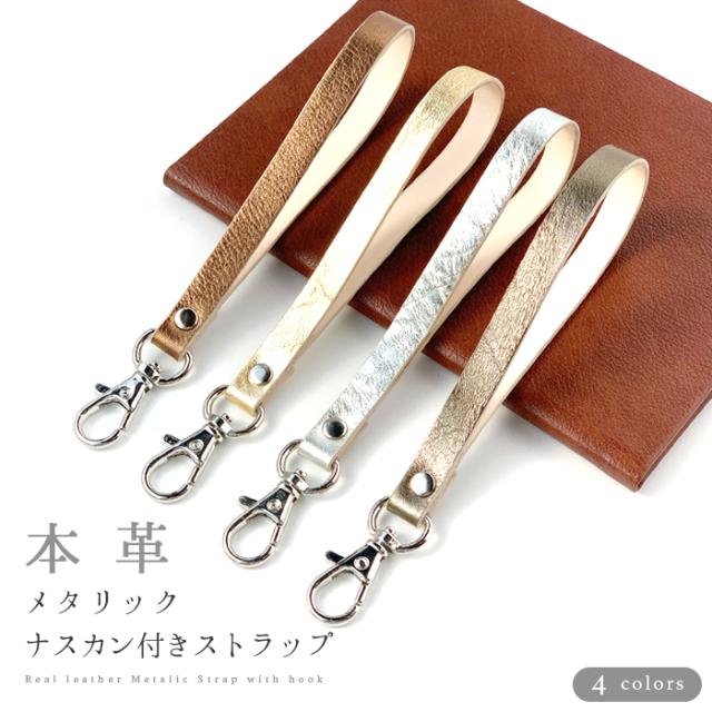 本革 メタリック ストラップ