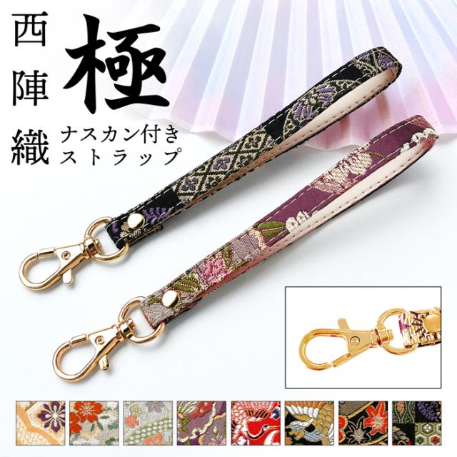 西陣織 極 ナスカン