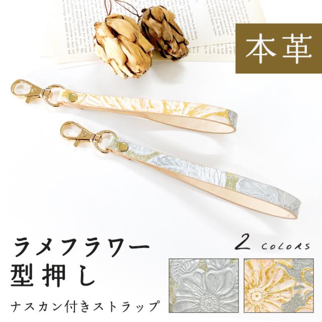本革 ラメ フラワー ナスカン