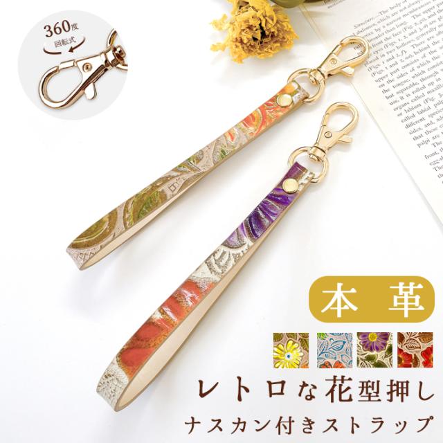 本革 レトロな 花 型押し ナスカン
