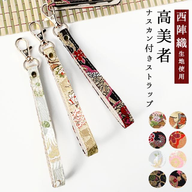 西陣織 高美者 ナスカン