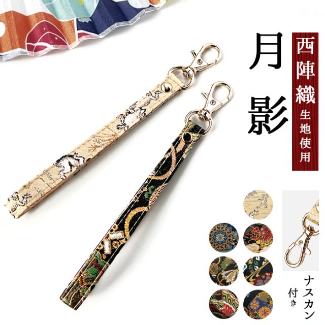 西陣織 月影ナスカン