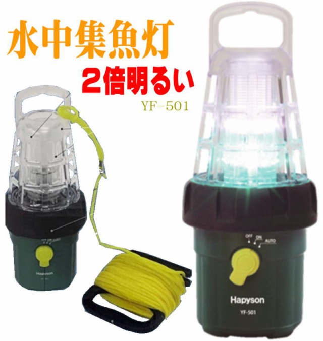 オートモー ｌｅｄ水中集魚灯 マーケット 還元祭クーポン対象 釣具 ｈapysonハピソン 集魚ライト 防水水中ライト 乾電池式 Yf 501 ３０ｍロープ付 アジング メバリング エギングにもの通販はau Pay ロープ ロ